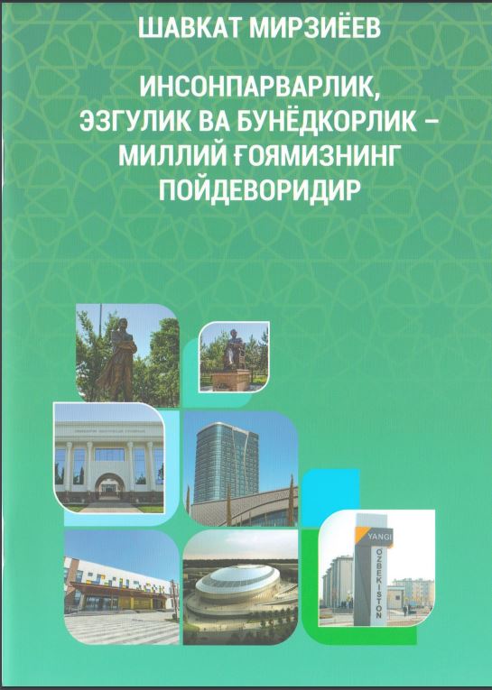 Инсонпарварлик, эзгулик ва бунёдкорлик - миллий ғоямизнинг пойдеворидир