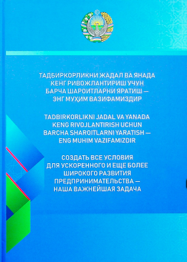 Тадбиркорликни жадал ва янада кенг ривожлантириш учун барча шароитларни яратиш - энг муҳим вазифамиздир
