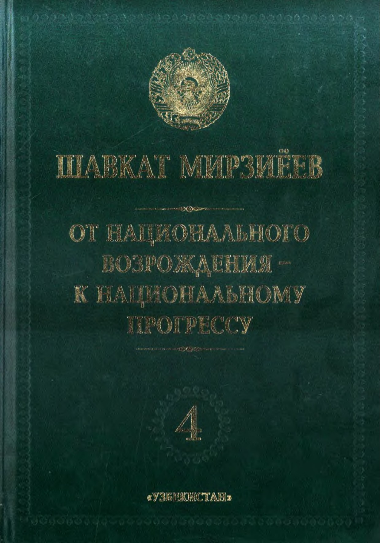 От национального возрождения-к национальному прогрессу 4
