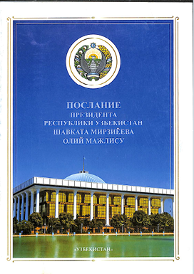 Послание Президента Ресрублики Узбекистан Шавката Мирзиёева Олий мажлису