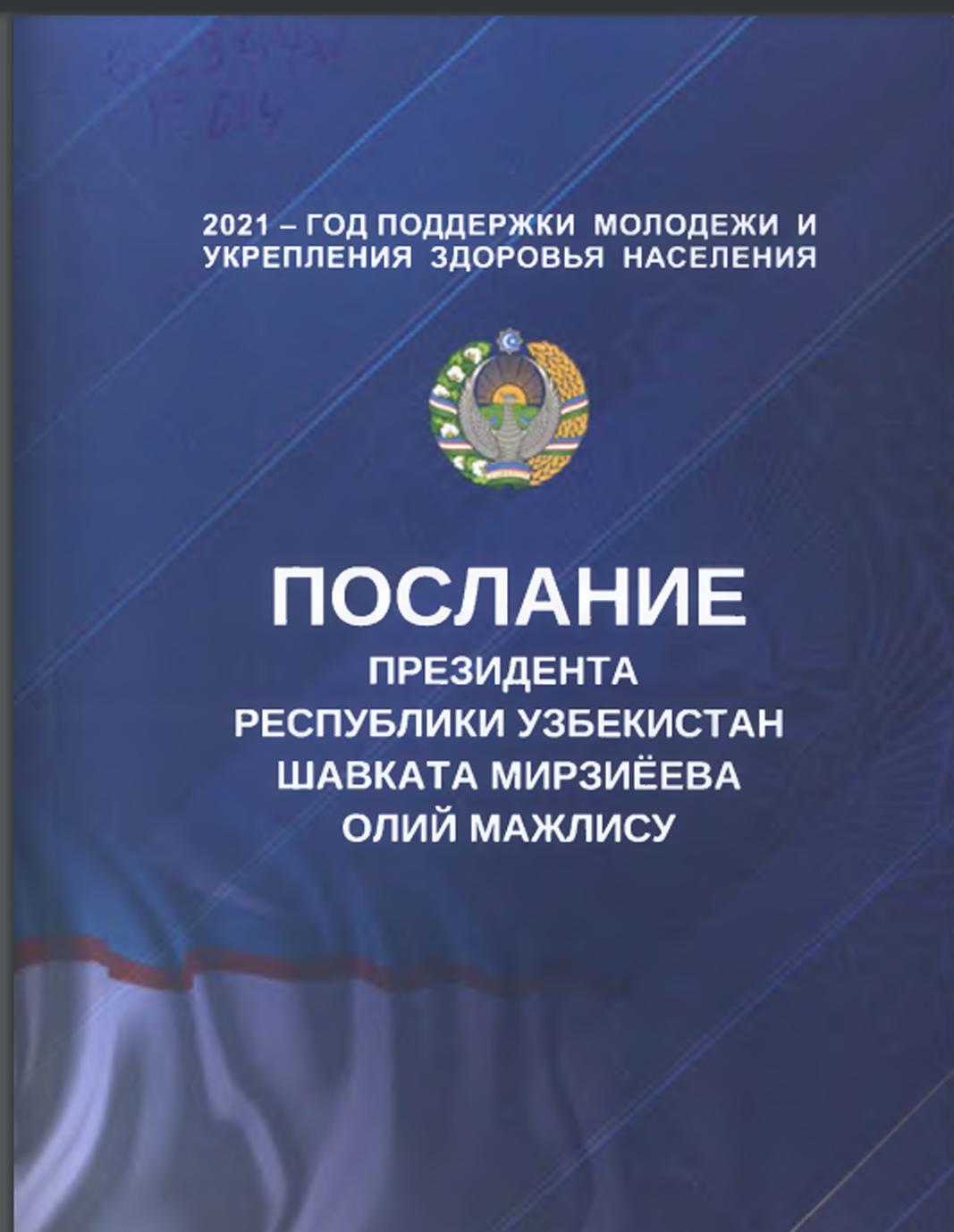 Послание Президента Республики Узбекистан Шавката Мирзиёева Олий Мажлису