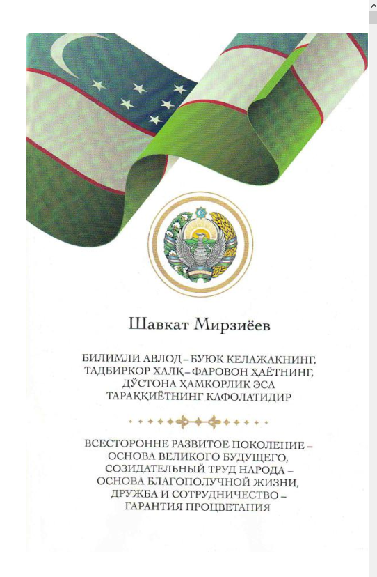Билимли авлод-буюк келажакнинг, тадбиркор халқ-фаровон ҳаётнинг, дўстона ҳамкорлик эса тараққиётнинг кафолатидир