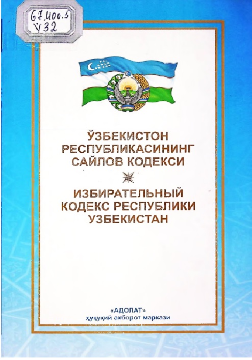 Ўзбекистон Республикасининг сайлов кодекси