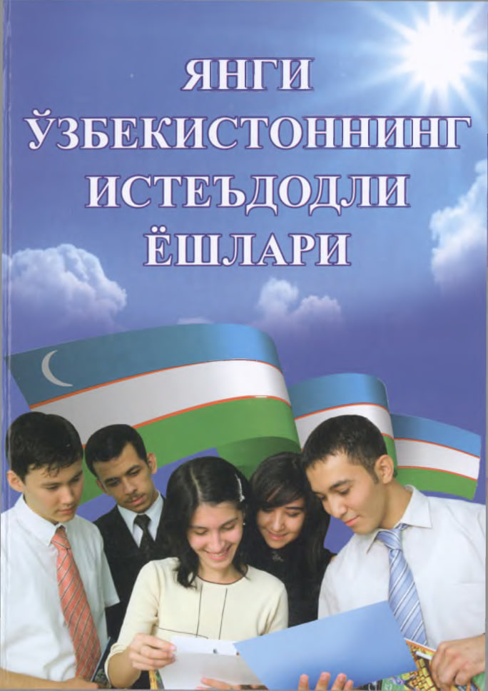 Янги Ўзбекистоннинг истеъдодли ёшлари 1-китоб