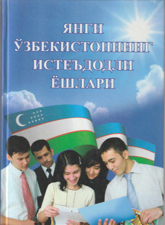 Янги Ўзбекистоннинг истеъдодли ёшлари 2-китоб