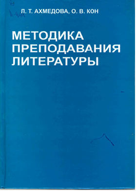 Методика преподавания литературы
