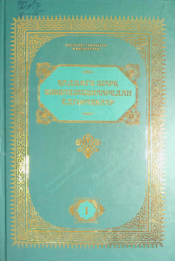 Қадимги шарқ цивилизацияларидан ёдгорликлар