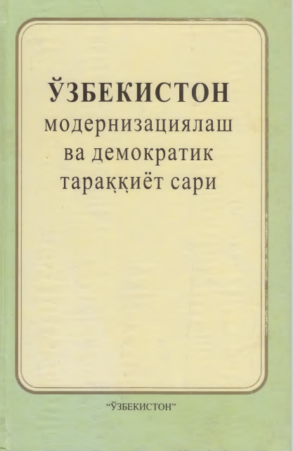 Ўзбекистон модернизациялаш ва демократик тараққиёт сари