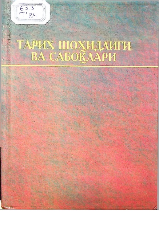 Тарих шоҳидлиги ва сабоқлари