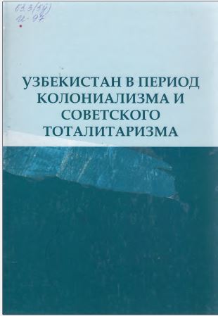 Узбекистан в период колониализма и советского тоталитаризма