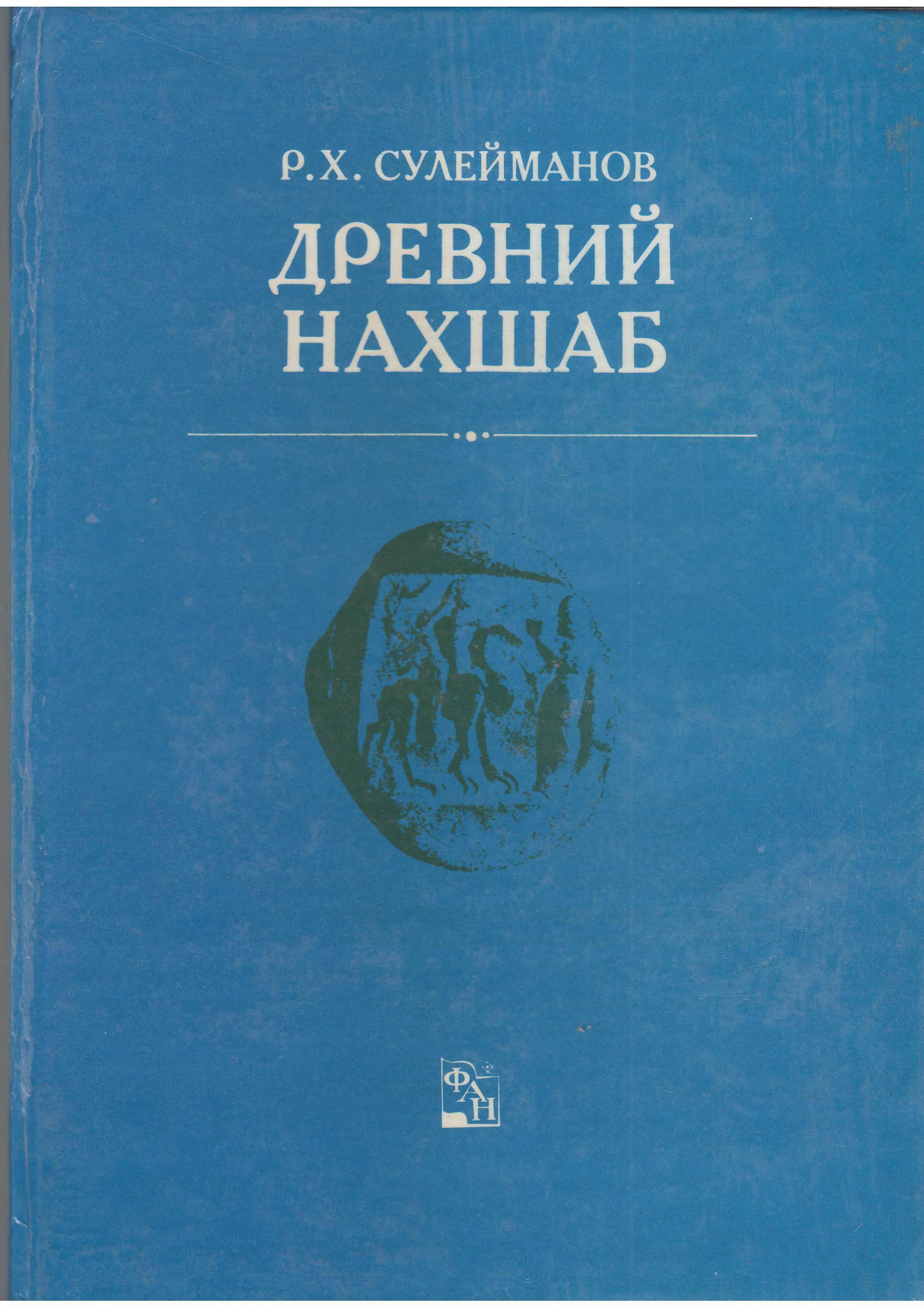 Древний нахшаб