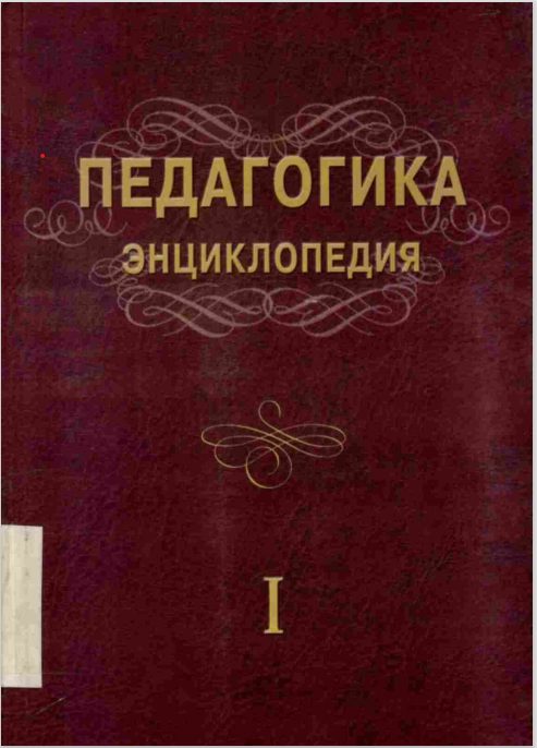 Педагогика Энциклопедия I жилд.А-Ё