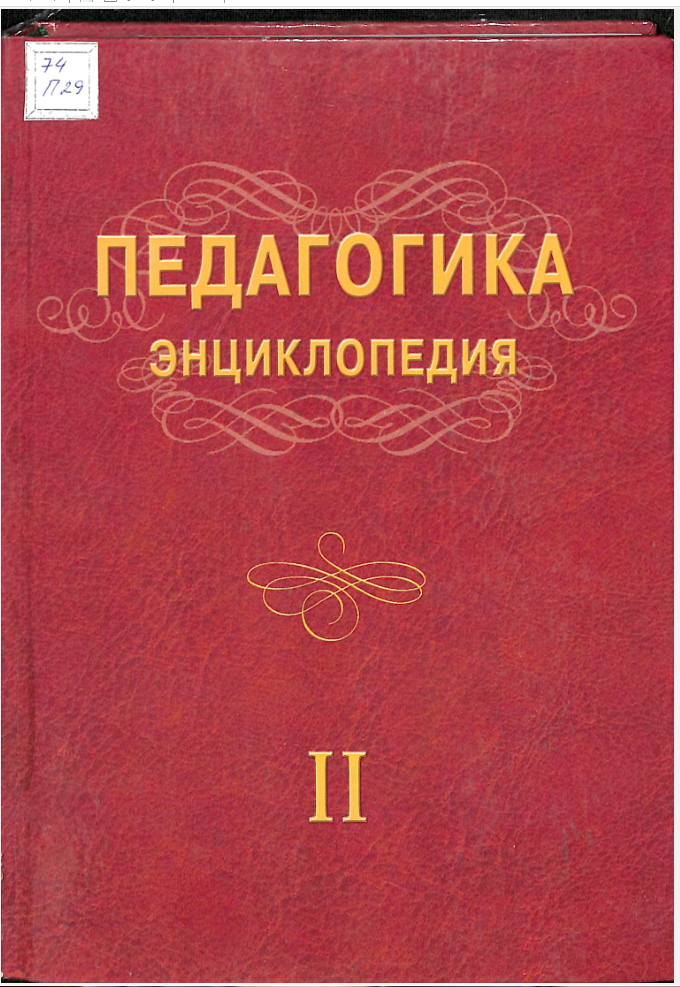 Педагогика Энциклопедия II жилд.Ж-М