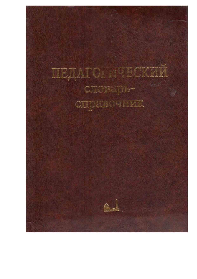Педагогический словарь-справочник