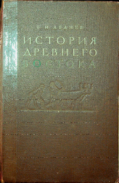 История древнего востока