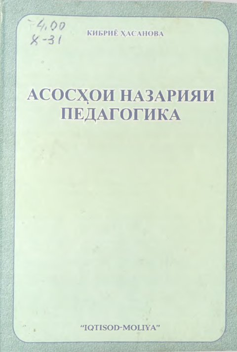 Асосҳои назарияи педагогика