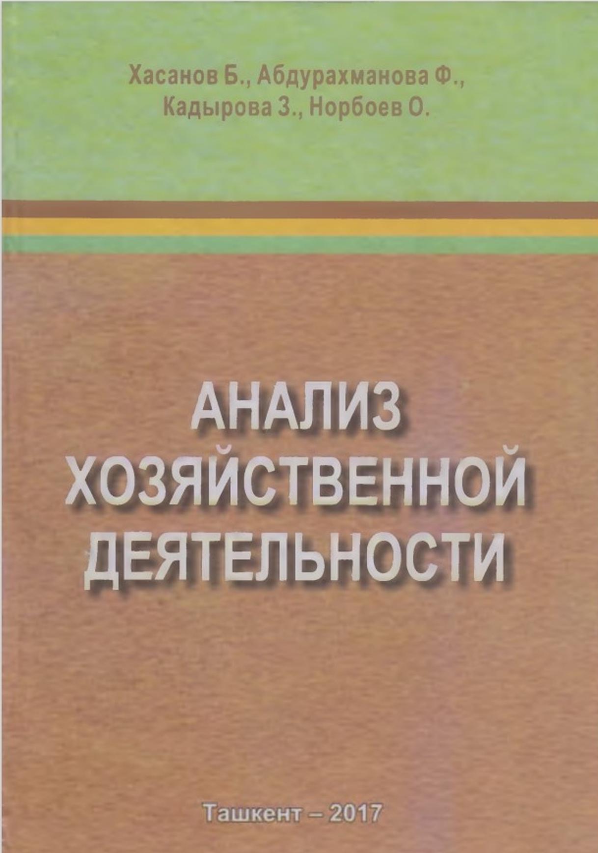 Анализ хозяйственной деятельности