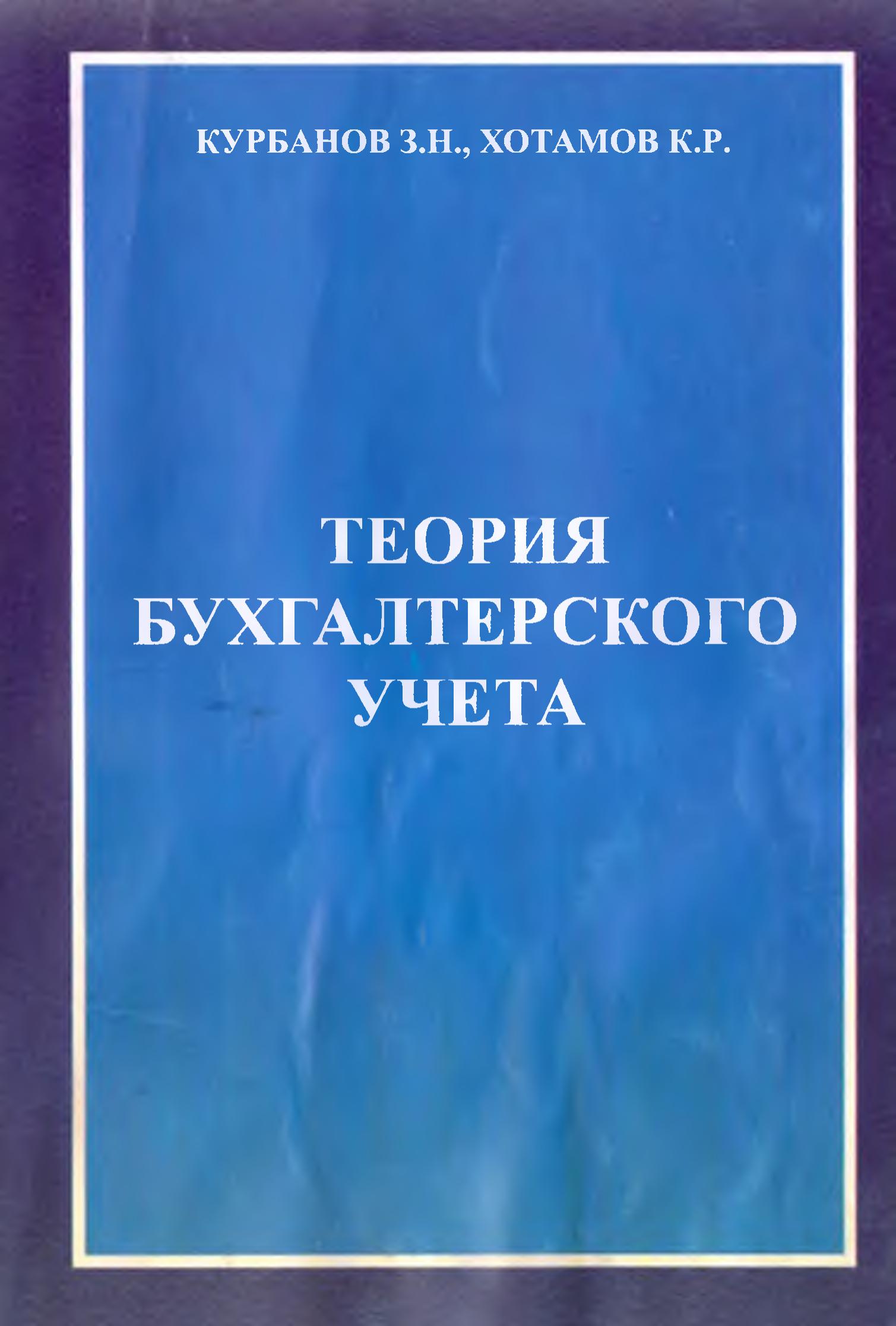 Теория бухгалтерского учета