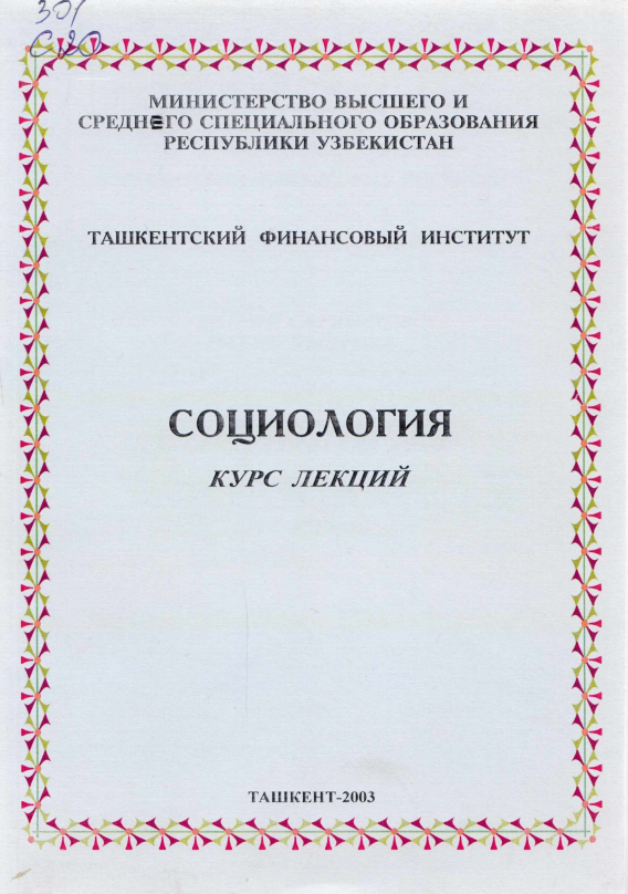 Социология курс лекций