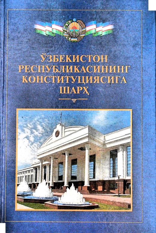 ЎЗбекистон Республикасининг конституциясига шарҳ