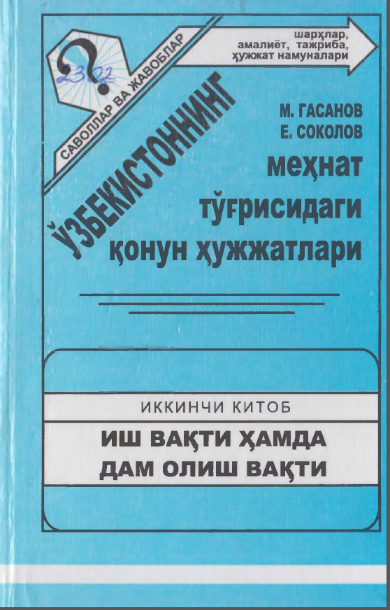 Ўзбекистоннинг меҳнат тўғрисидаги қонун ҳужжатлари