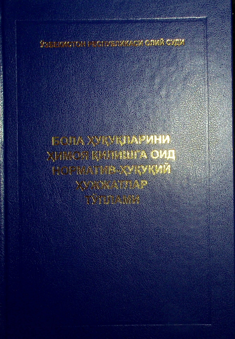 Бола ҳуқуқларини ҳимоя қилишга оид норматив-ҳуқуқий ҳужжатлар тўплами