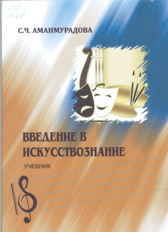 Введение в искусствознание