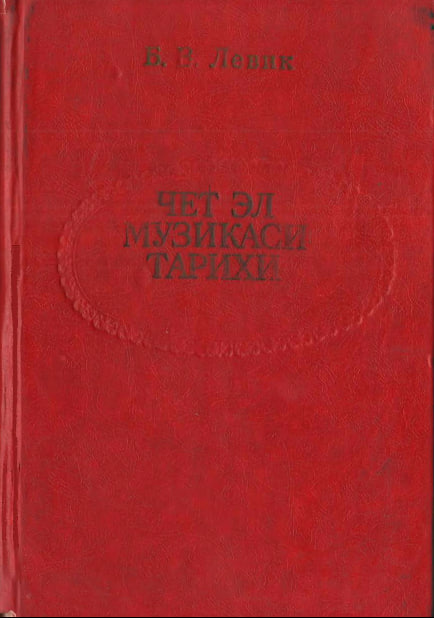 Чет эл музикаси тарихи
