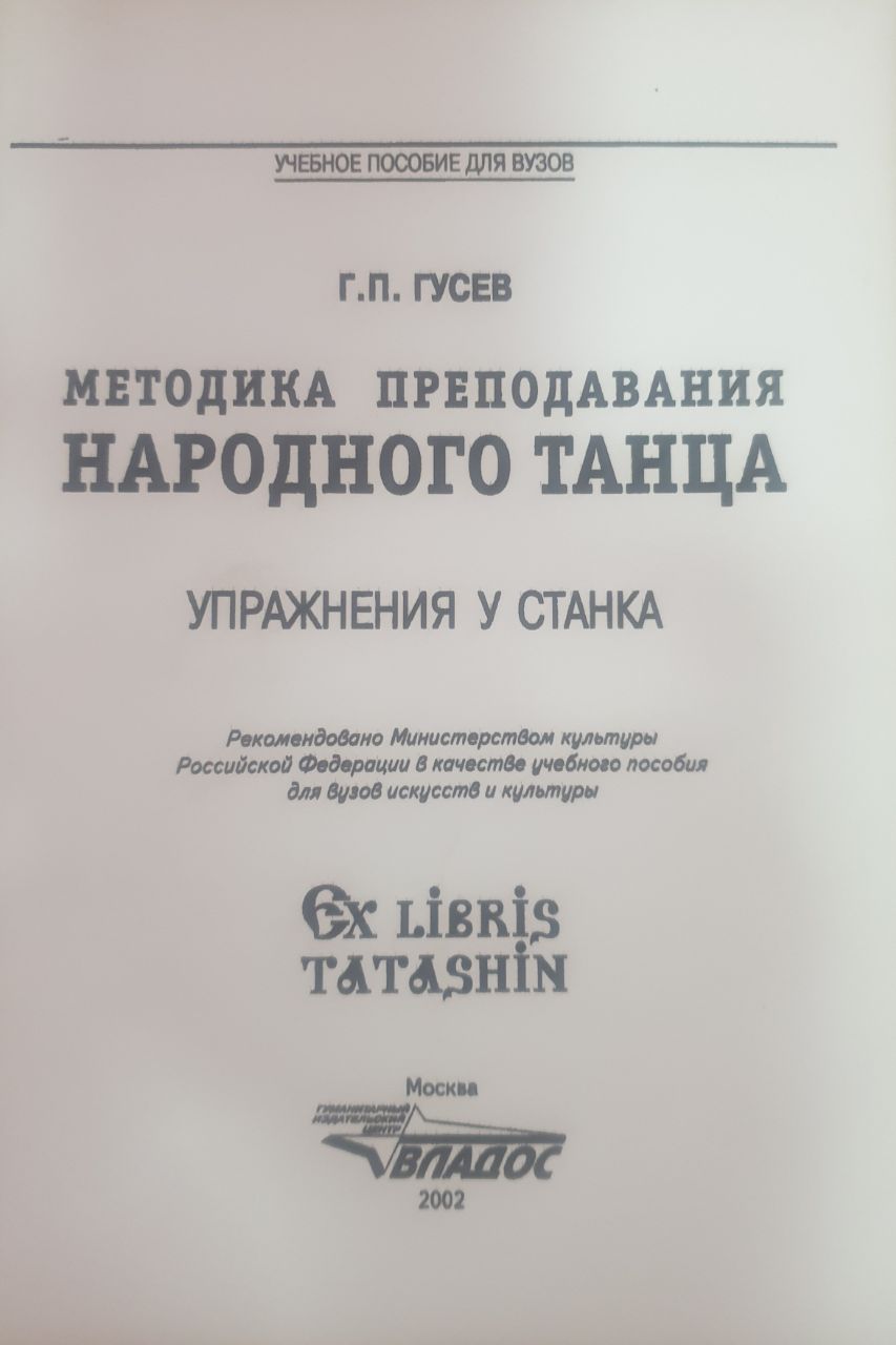 Методика преподавания народного танца: Упражнения у станка