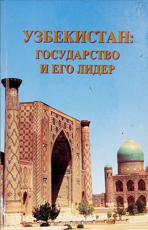 Узбекистан: государство и его лидер