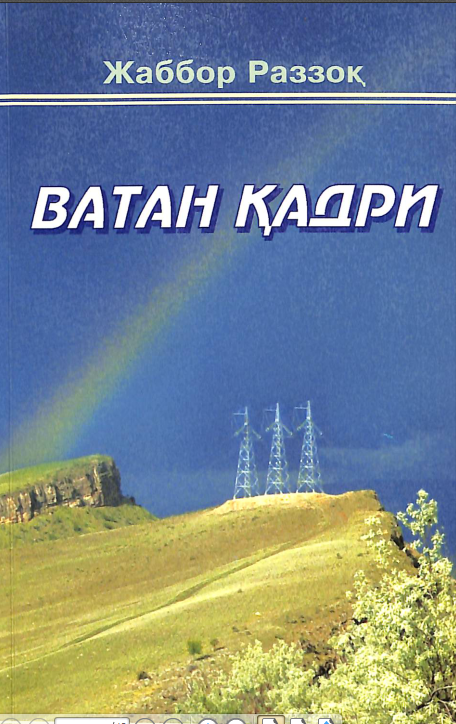 Ватан қадри