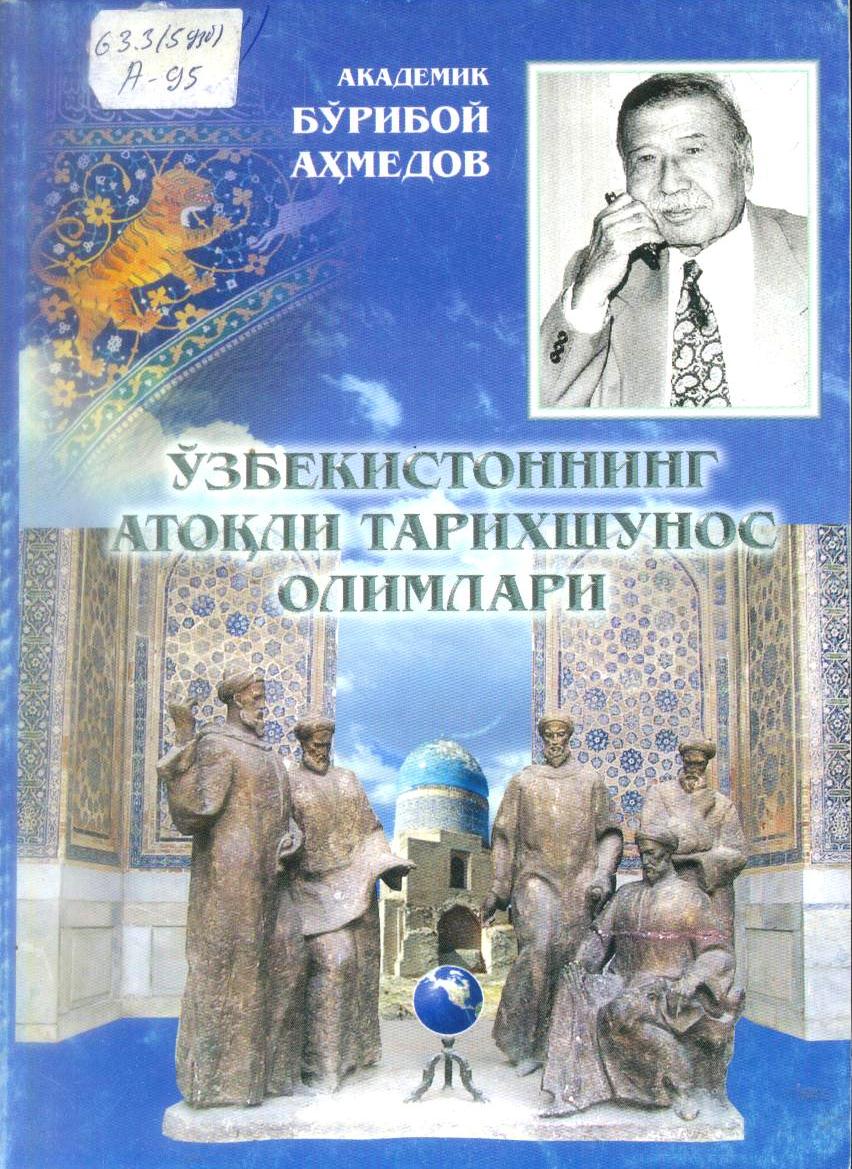 Ўзбекистоннинг атоқли тарихшунос олимлари