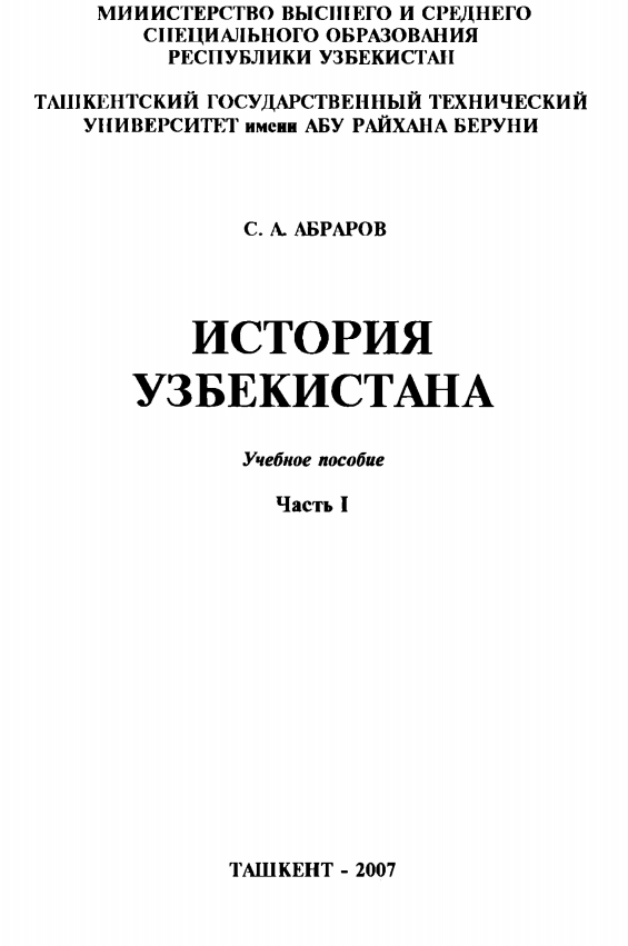 История Узбекистана Часть I
