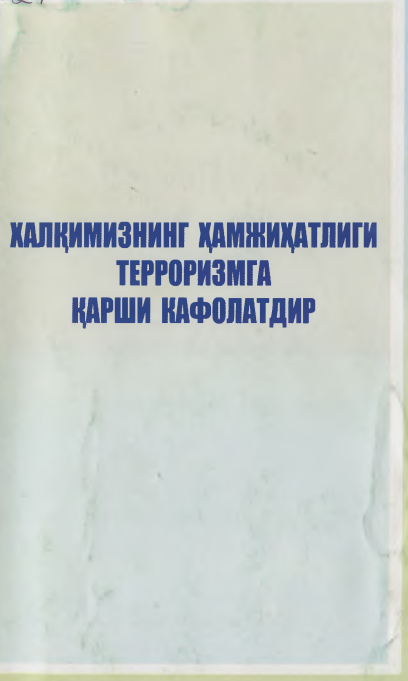 Халқимизнинг ҳамжиҳатлиги терроризмга қарши кафолатдир