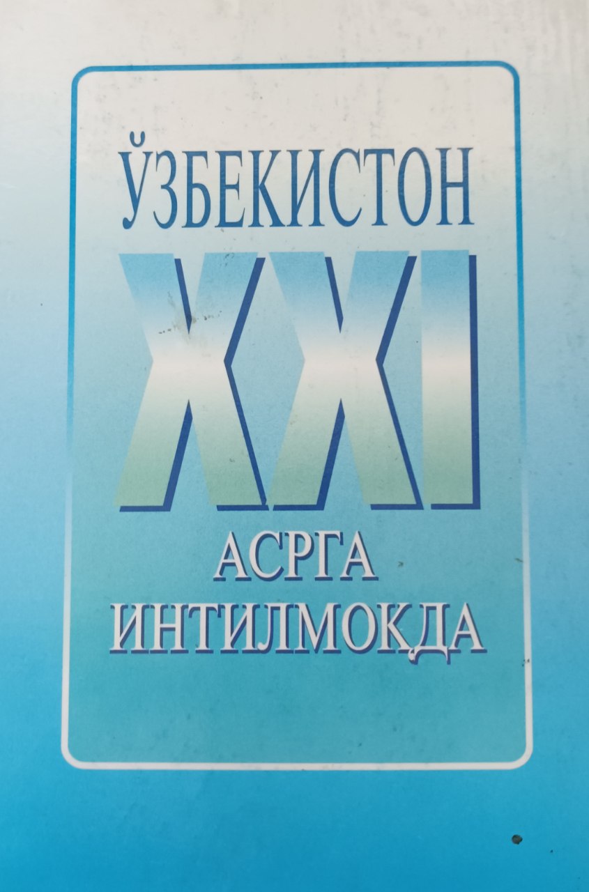 Ўзбекистон ХХI асрга интилмоқда