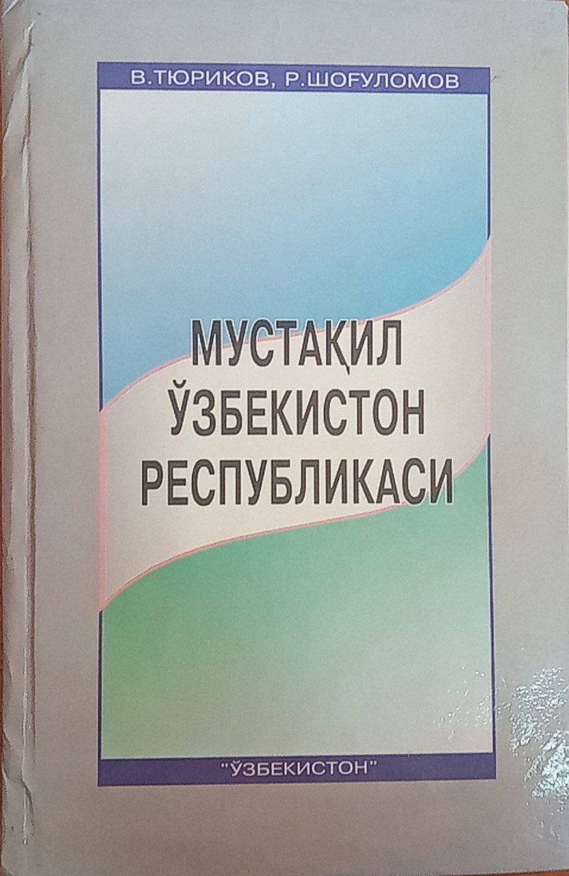 Мустақил Ўзбекистон Республикаси