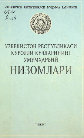Ўзбекистон Республикаси қуролли кучларининг умумҳарбий НИЗОМЛАРИ