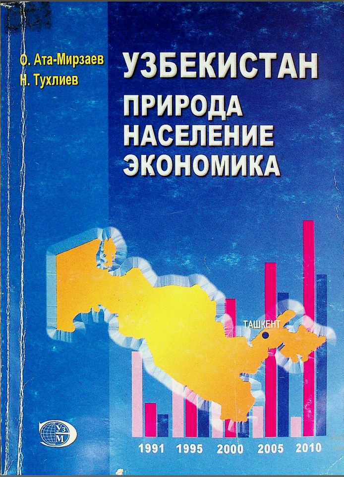 Узбекистан природа население экономика