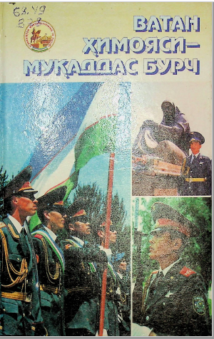 Ватан ҳимояси муқаддас бурч