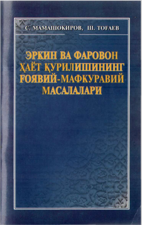 Эркин ва фаровон ҳаёт қурилишининг ғоявий-мафкуравий масалалари