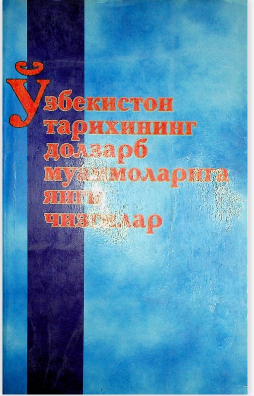 Ўзбекистон тарихининг долзарб муаммоларига янги чизгилар