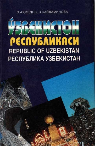 Ўзбекистон Республикаси