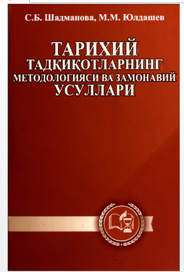 Тарихий тадқиқотларнинг методологияси ва замонавий усуллари