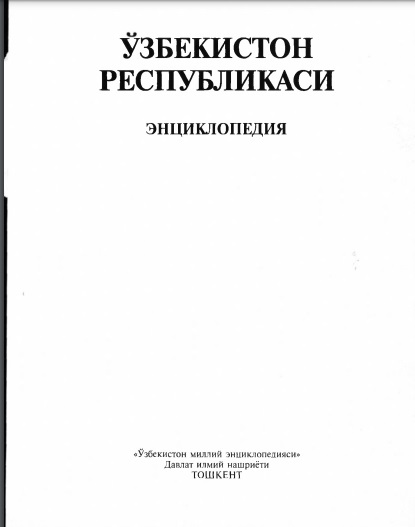 Ўзбекистон Республикаси Энциклопедия