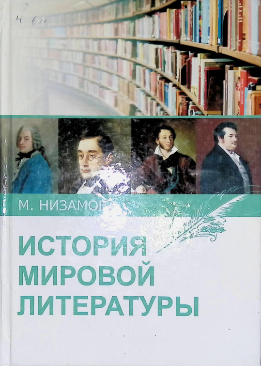 История мировой литературы