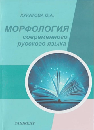 Морфология современного русского языка