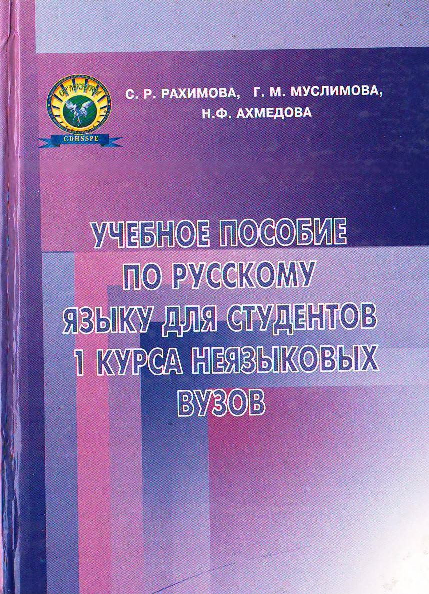 Учебное пособие по русскому языку для студентов 1 курса неязыковых вузов