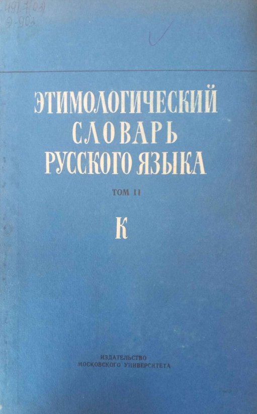 Этимологический словарь русского языка (том 2 К)