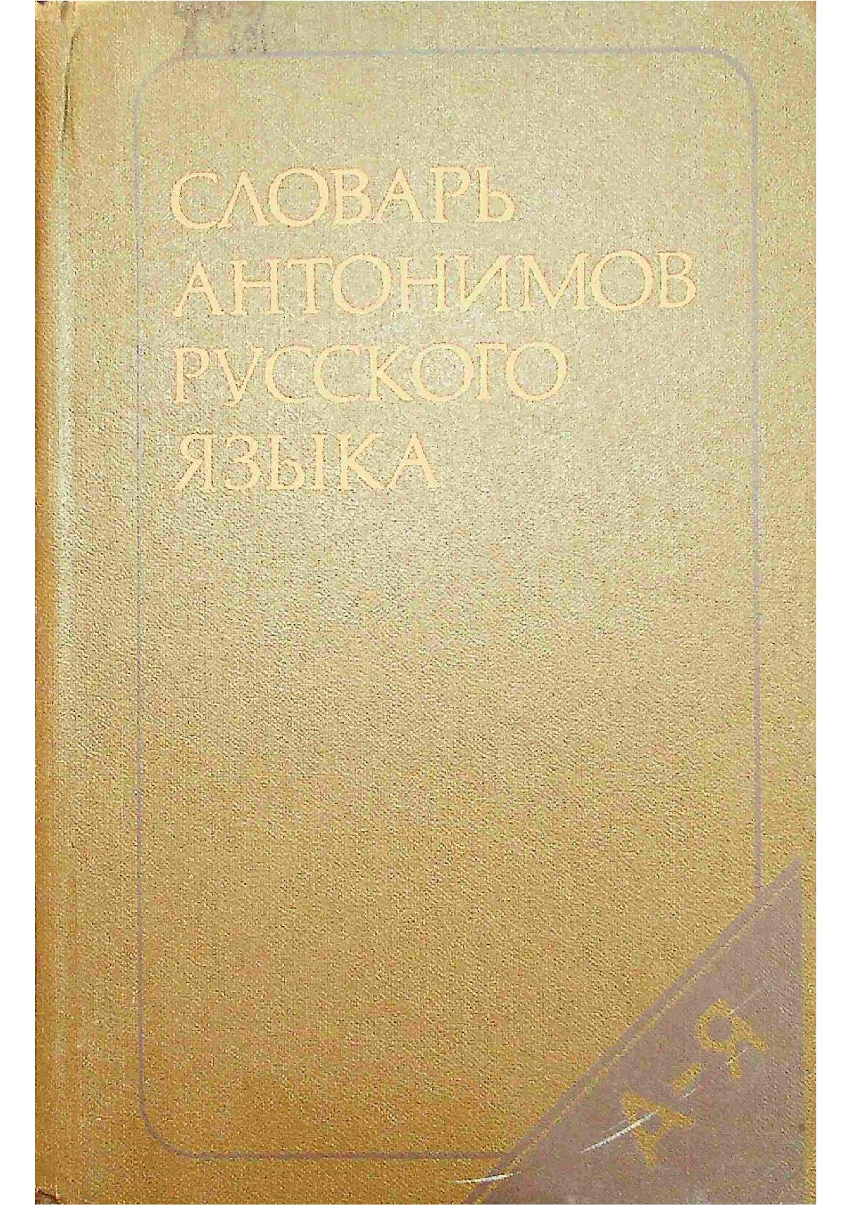 Словарь антонимов русского языка