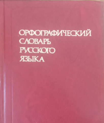 Орфографический словарь русского языка